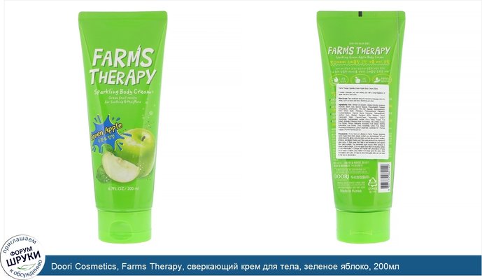 Doori Cosmetics, Farms Therapy, сверкающий крем для тела, зеленое яблоко, 200мл