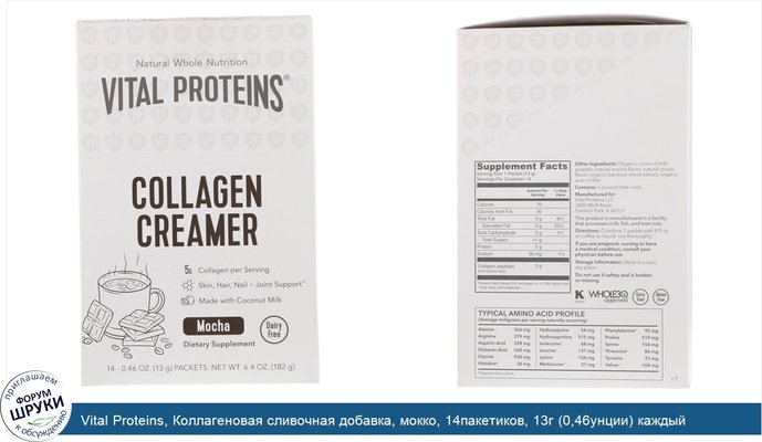Vital Proteins, Коллагеновая сливочная добавка, мокко, 14пакетиков, 13г (0,46унции) каждый