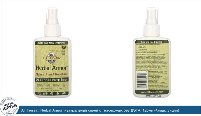 All Terrain, Herbal Armor, натуральный спрей от насекомых без ДЭТА, 120мл (4жидк. унции)