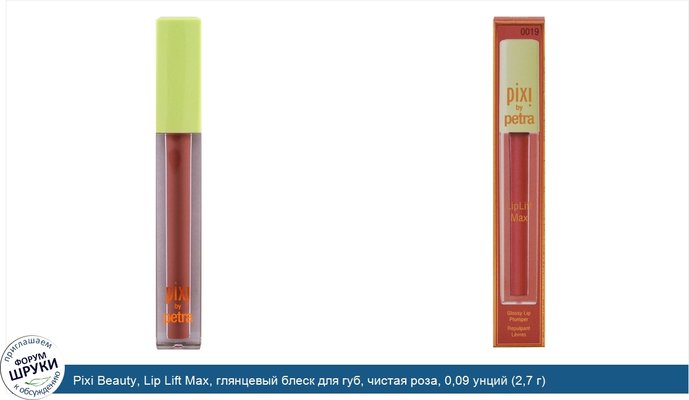 Pixi Beauty, Lip Lift Max, глянцевый блеск для губ, чистая роза, 0,09 унций (2,7 г)