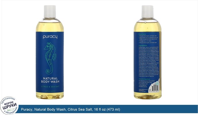 Puracy, Natural Body Wash, Citrus Sea Salt, 16 fl oz (473 ml)