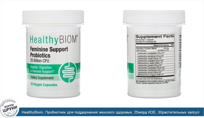 HealthyBiom, Пробиотики для поддержания женского здоровья, 25млрд КОЕ, 30растительных капсул
