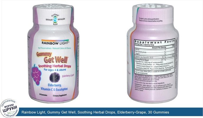 Rainbow Light, Gummy Get Well, Soothing Herbal Drops, Elderberry-Grape, 30 Gummies