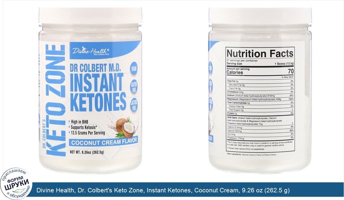 Divine Health, Dr. Colbert\'s Keto Zone, Instant Ketones, Coconut Cream, 9.26 oz (262.5 g)