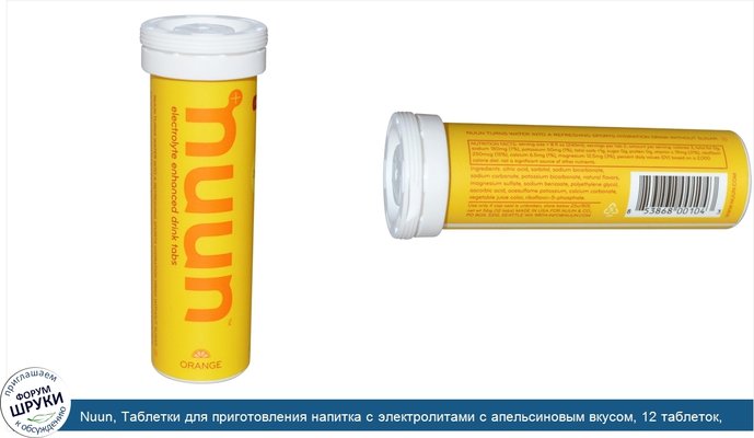 Nuun, Таблетки для приготовления напитка с электролитами с апельсиновым вкусом, 12 таблеток, (55 г)