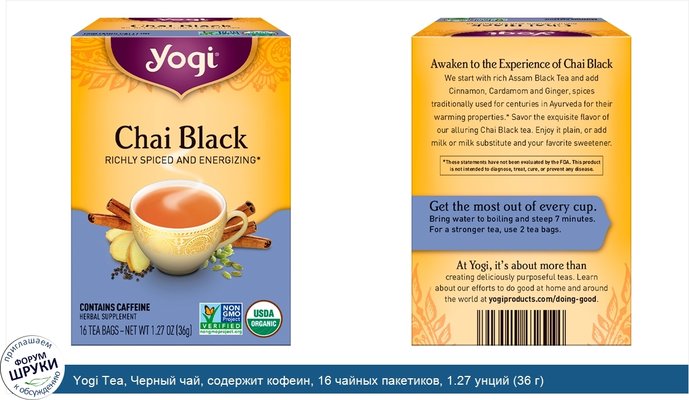 Yogi Tea, Черный чай, содержит кофеин, 16 чайных пакетиков, 1.27 унций (36 г)