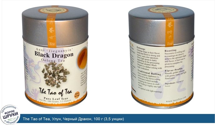 The Tao of Tea, Улун, Черный Дракон, 100 г (3,5 унции)
