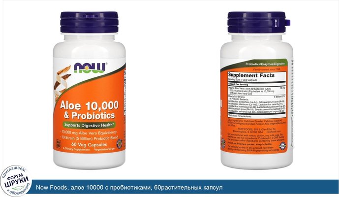 Now Foods, алоэ 10000 с пробиотиками, 60растительных капсул