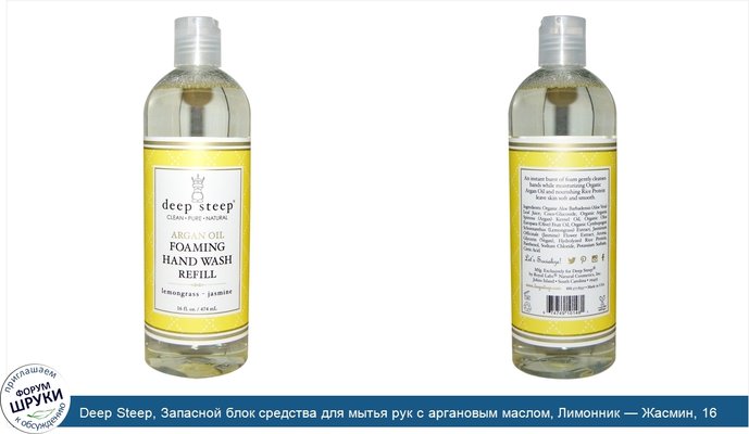 Deep Steep, Запасной блок средства для мытья рук с аргановым маслом, Лимонник — Жасмин, 16 жидких унций (474 мл)