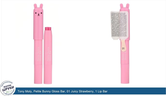 Tony Moly, Petite Bunny Gloss Bar, 01 Juicy Strawberry, 1 Lip Bar