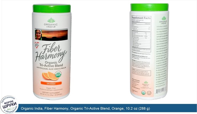 Organic India, Fiber Harmony, Organic Tri-Active Blend, Orange, 10.2 oz (288 g)