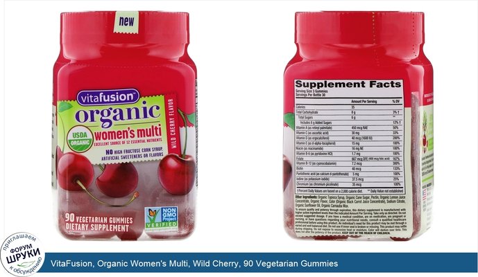 VitaFusion, Organic Women\'s Multi, Wild Cherry, 90 Vegetarian Gummies
