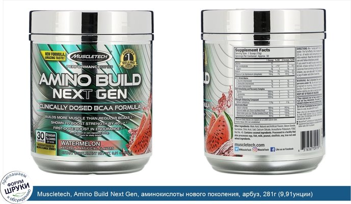 Muscletech, Amino Build Next Gen, аминокислоты нового поколения, арбуз, 281г (9,91унции)
