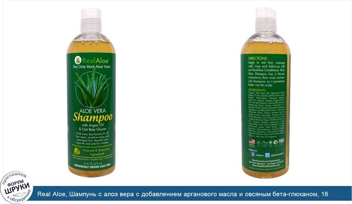 Real Aloe, Шампунь с алоэ вера с добавлением арганового масла и овсяным бета-глюканом, 16 жидких унций (473 мл)