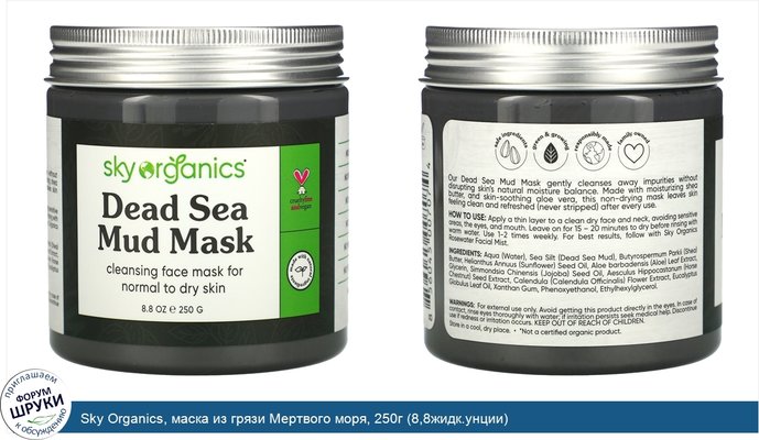 Sky Organics, маска из грязи Мертвого моря, 250г (8,8жидк.унции)