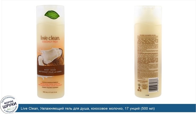 Live Clean, Увлажняющий гель для душа, кокосовое молочко, 17 унций (500 мл)