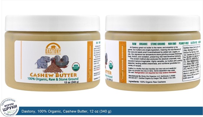 Dastony, 100% Organic, Cashew Butter, 12 oz (340 g)