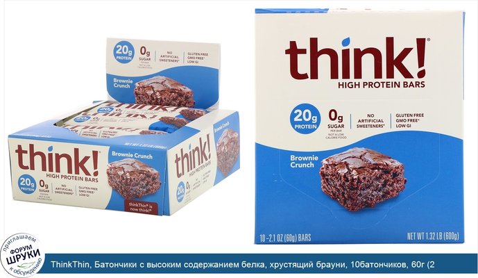 ThinkThin, Батончики с высоким содержанием белка, хрустящий брауни, 10батончиков, 60г (2,1унции) каждый
