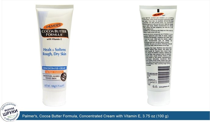 Palmer\'s, Cocoa Butter Formula, Concentrated Cream with Vitamin E, 3.75 oz (100 g)