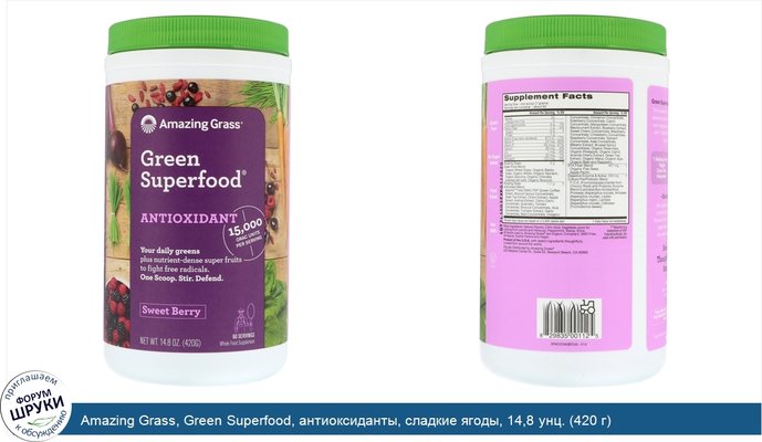Amazing Grass, Green Superfood, антиоксиданты, сладкие ягоды, 14,8 унц. (420 г)
