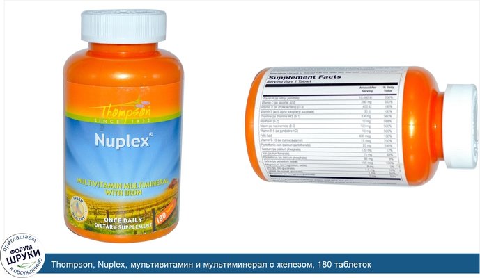 Thompson, Nuplex, мультивитамин и мультиминерал с железом, 180 таблеток