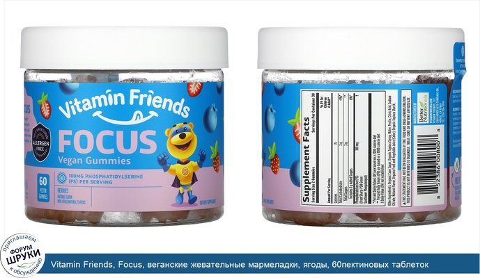 Vitamin Friends, Focus, веганские жевательные мармеладки, ягоды, 60пектиновых таблеток