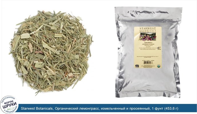 Starwest Botanicals, Органический лемонграсс, измельченный и просеянный, 1 фунт (453,6 г)