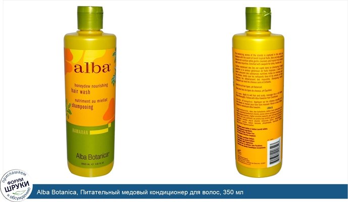 Alba Botanica, Питательный медовый кондиционер для волос, 350 мл