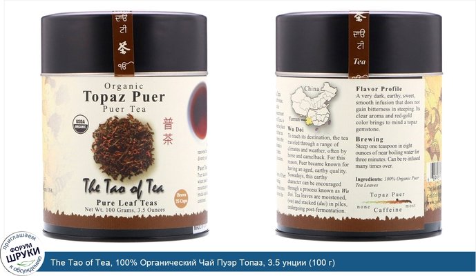 The Tao of Tea, 100% Органический Чай Пуэр Топаз, 3.5 унции (100 г)