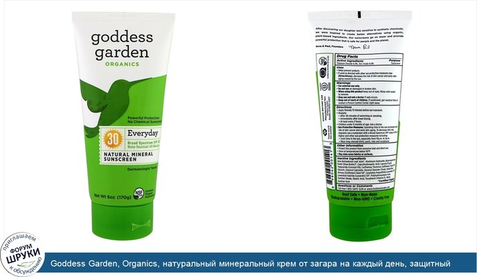 Goddess Garden, Organics, натуральный минеральный крем от загара на каждый день, защитный фактор SPF 30, 170 мл
