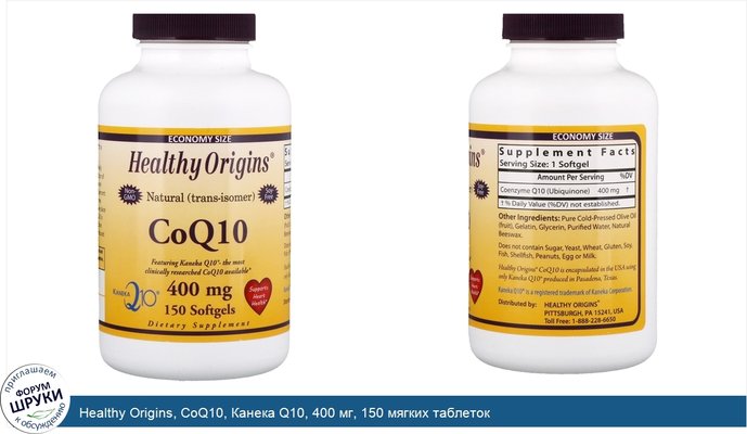 Healthy Origins, CoQ10, Канека Q10, 400 мг, 150 мягких таблеток