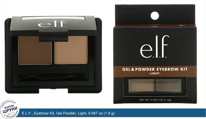 E.L.F., Eyebrow Kit, Gel Powder, Light, 0.067 oz (1.9 g)