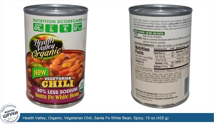 Health Valley, Organic, Vegetarian Chili, Santa Fe White Bean, Spicy, 15 oz (425 g)