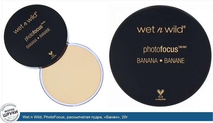 Wet n Wild, PhotoFocus, рассыпчатая пудра, «Банан», 20г