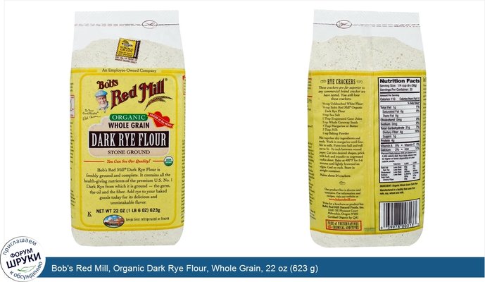 Bob\'s Red Mill, Organic Dark Rye Flour, Whole Grain, 22 oz (623 g)