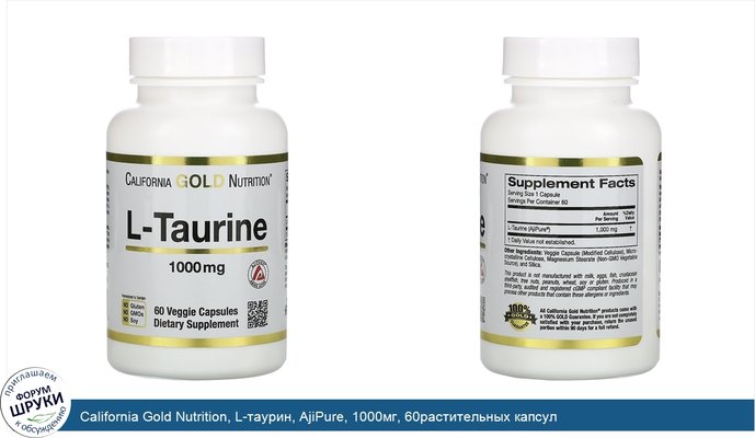 California Gold Nutrition, L-таурин, AjiPure, 1000мг, 60растительных капсул