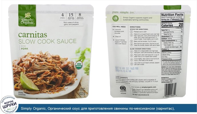 Simply Organic, Органический соус для приготовления свинины по-мексикански (карнитас), 227г