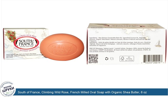 South of France, Climbing Wild Rose, French Milled Oval Soap with Organic Shea Butter, 6 oz (170 g)