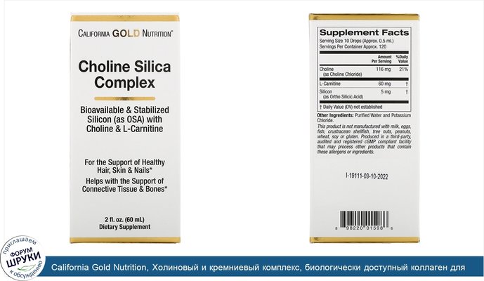 California Gold Nutrition, Холиновый и кремниевый комплекс, биологически доступный коллаген для поддержки организма, 60мл (2жидк.унции)