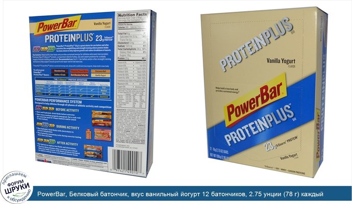 PowerBar, Белковый батончик, вкус ванильный йогурт 12 батончиков, 2.75 унции (78 г) каждый