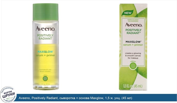 Aveeno, Positively Radiant, сыворотка + основа Maxglow, 1,5 ж. унц. (45 мл)