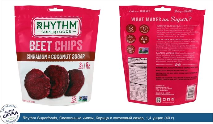 Rhythm Superfoods, Свекольные чипсы, Корица и кокосовый сахар, 1,4 унции (40 г)