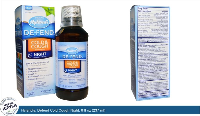 Hyland\'s, Defend Cold Cough Night, 8 fl oz (237 ml)