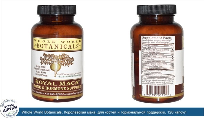 Whole World Botanicals, Королевская мака, для костей и гормональной поддержки, 120 капсул на растительной основе