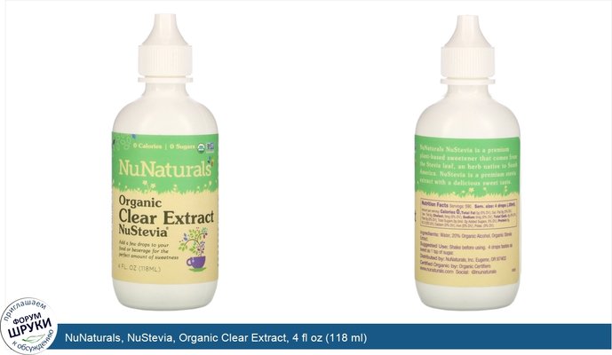 NuNaturals, NuStevia, Organic Clear Extract, 4 fl oz (118 ml)