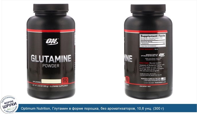 Optimum Nutrition, Глутамин в форме порошка, без ароматизаторов, 10,6 унц. (300 г)