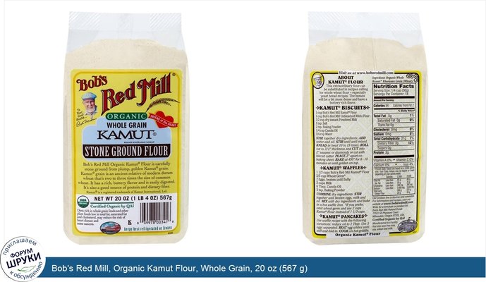 Bob\'s Red Mill, Organic Kamut Flour, Whole Grain, 20 oz (567 g)