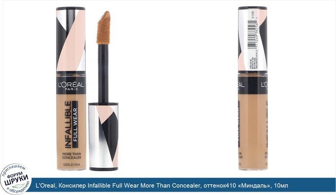 L\'Oreal, Консилер Infallible Full Wear More Than Concealer, оттенок410 «Миндаль», 10мл