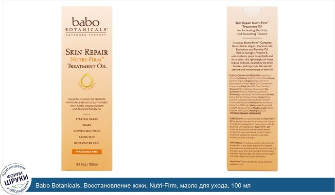 Babo Botanicals, Восстановление кожи, Nutri-Firm, масло для ухода, 100 мл