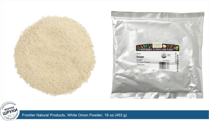 Frontier Natural Products, White Onion Powder, 16 oz (453 g)
